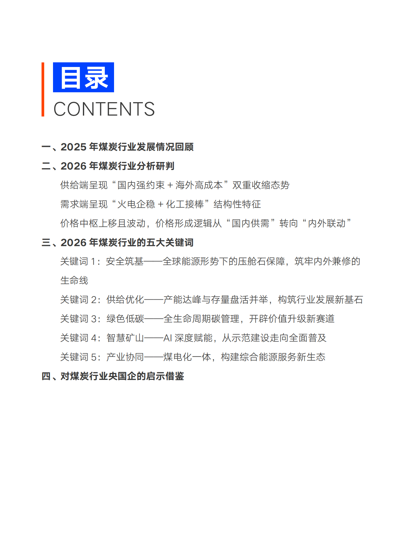 2026煤炭行业关键研判及央国企启示报告-中智咨询.pdf_第5页