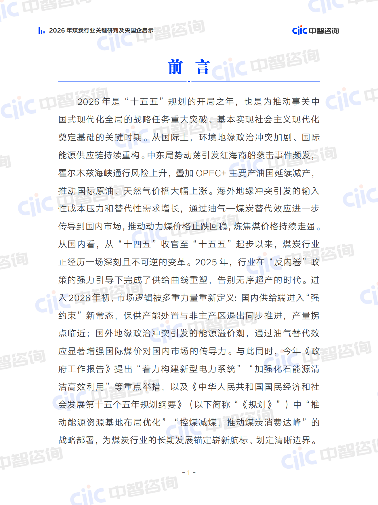 2026煤炭行业关键研判及央国企启示报告-中智咨询.pdf_第6页