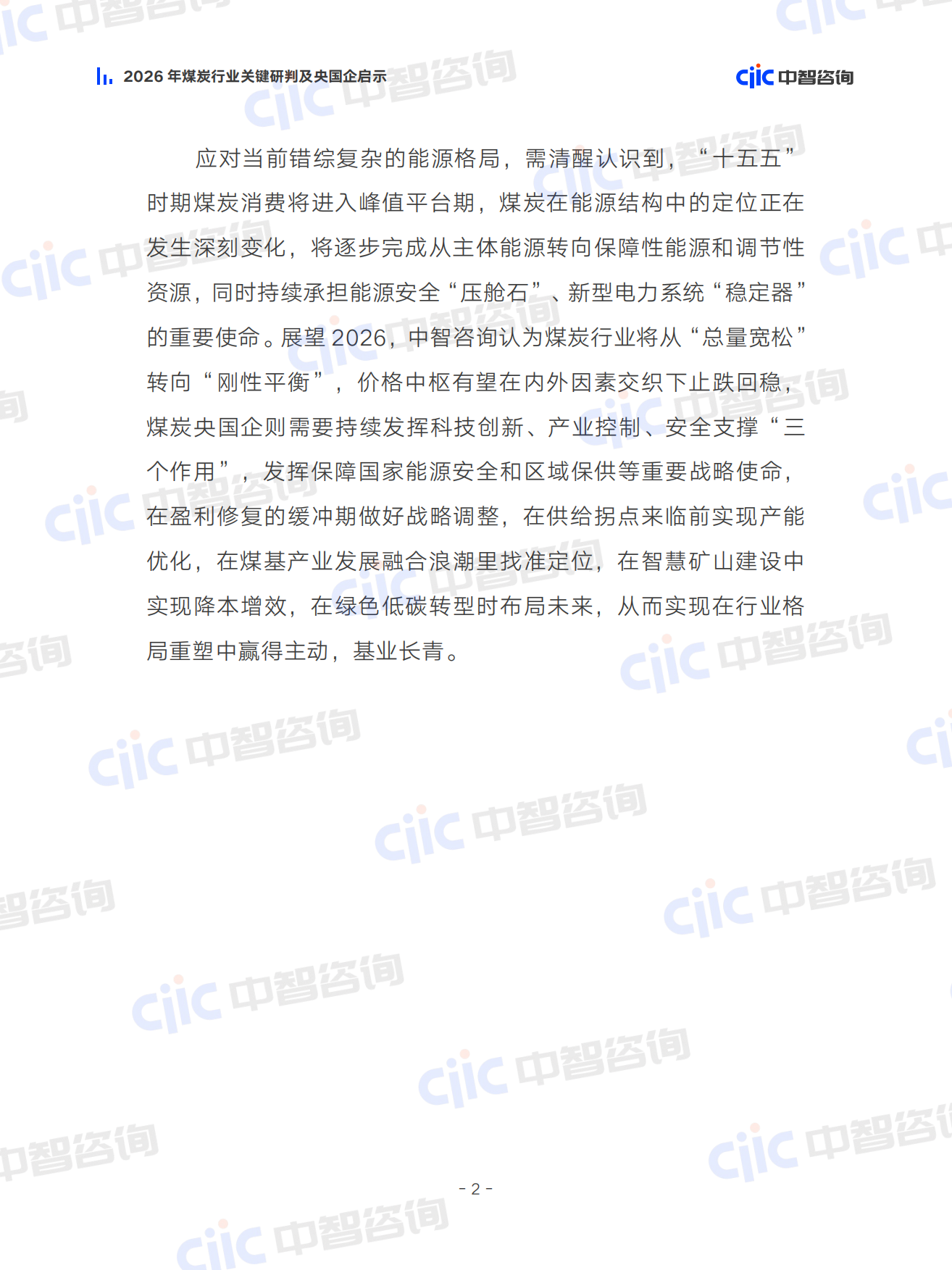 2026煤炭行业关键研判及央国企启示报告-中智咨询.pdf_第7页