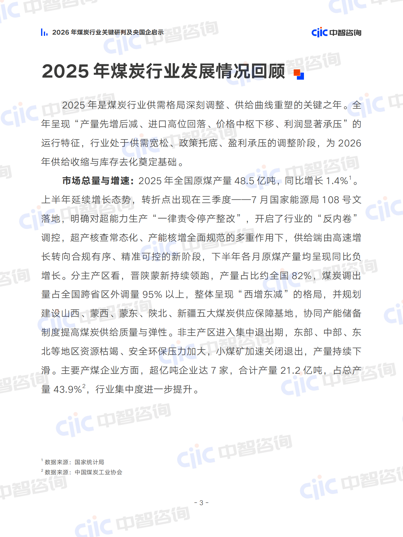 2026煤炭行业关键研判及央国企启示报告-中智咨询.pdf_第8页