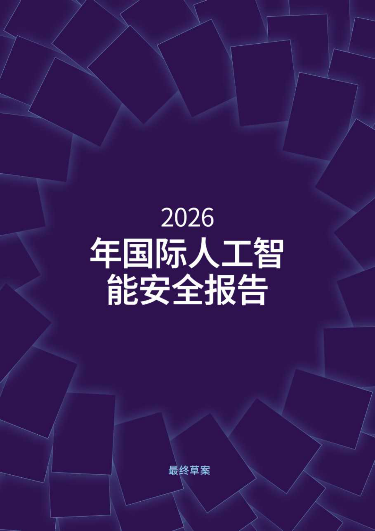 2026年国际人工智能安全报告（中文）.pdf_第1页