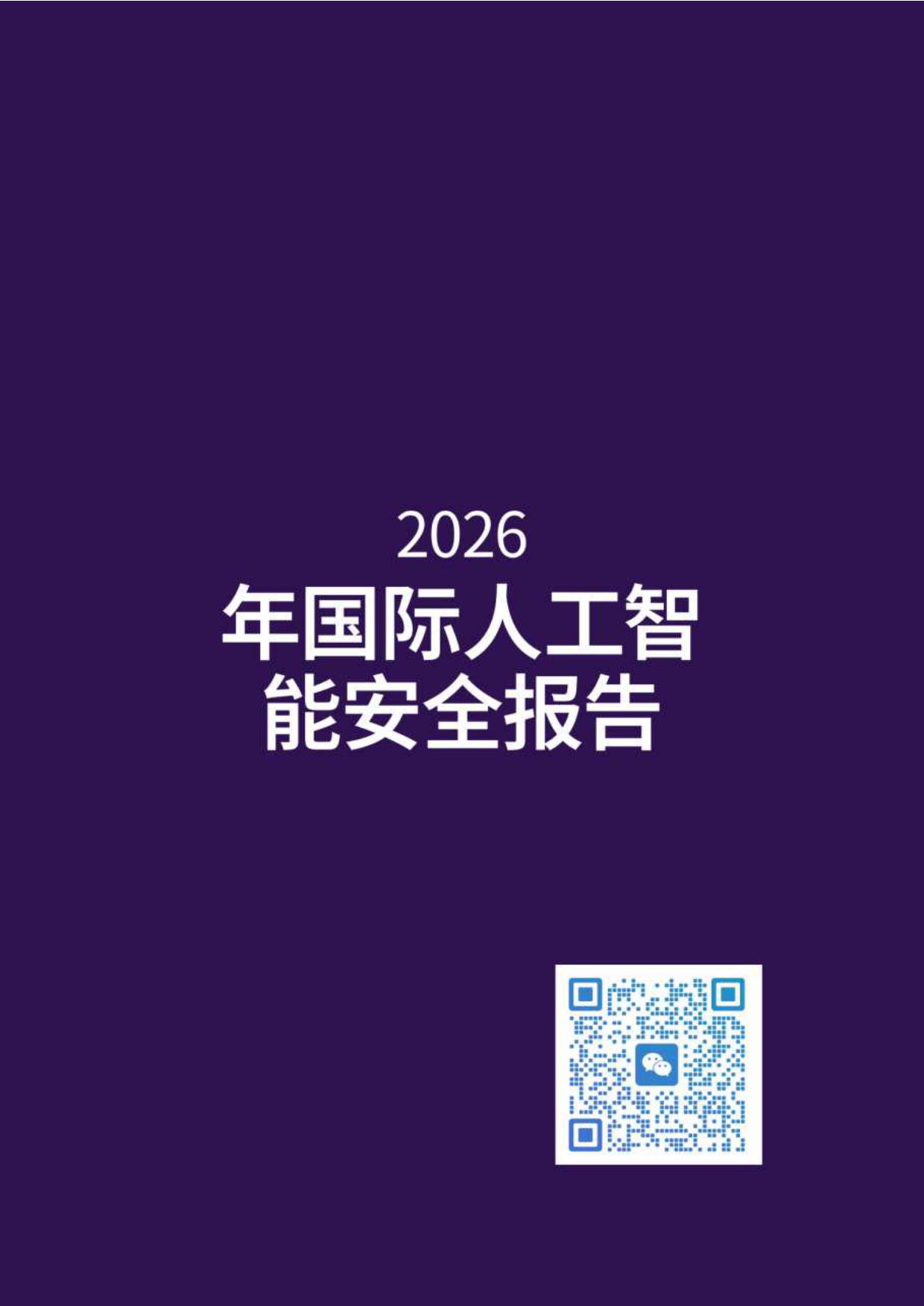2026年国际人工智能安全报告（中文）.pdf_第2页