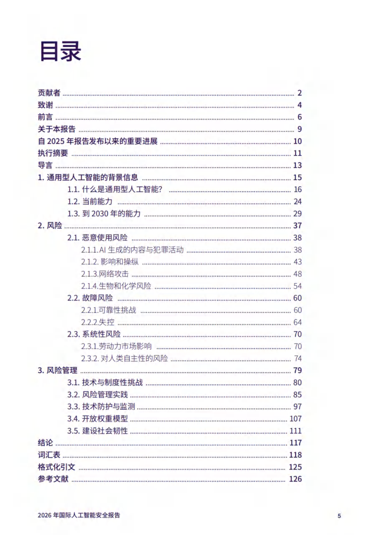 2026年国际人工智能安全报告（中文）.pdf_第6页
