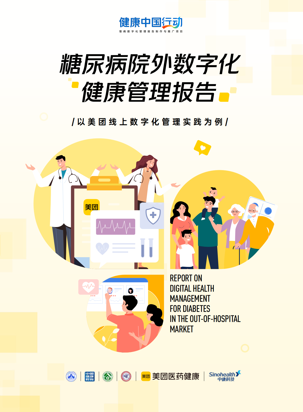 2026年糖尿病院外数字化健康管理报告-美团医药.pdf_第1页