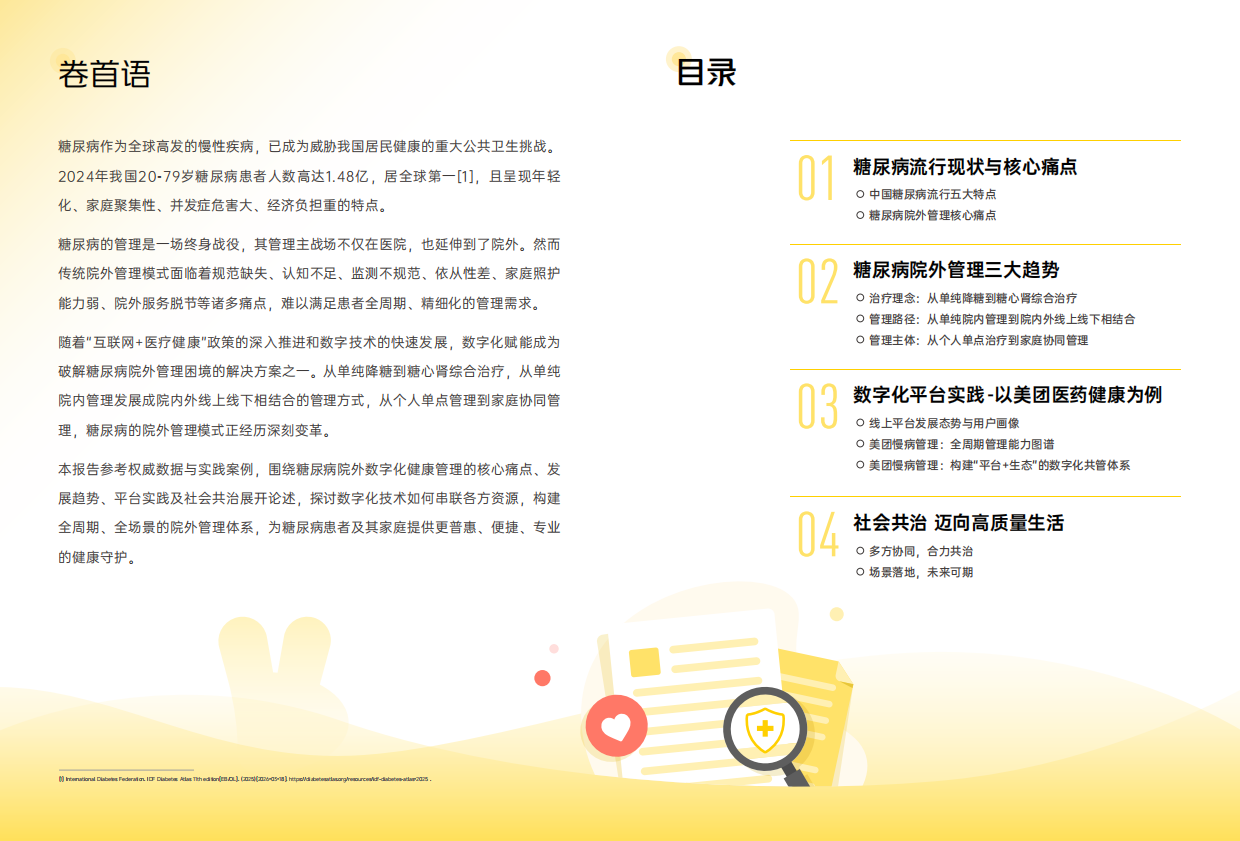 2026年糖尿病院外数字化健康管理报告-美团医药.pdf_第2页