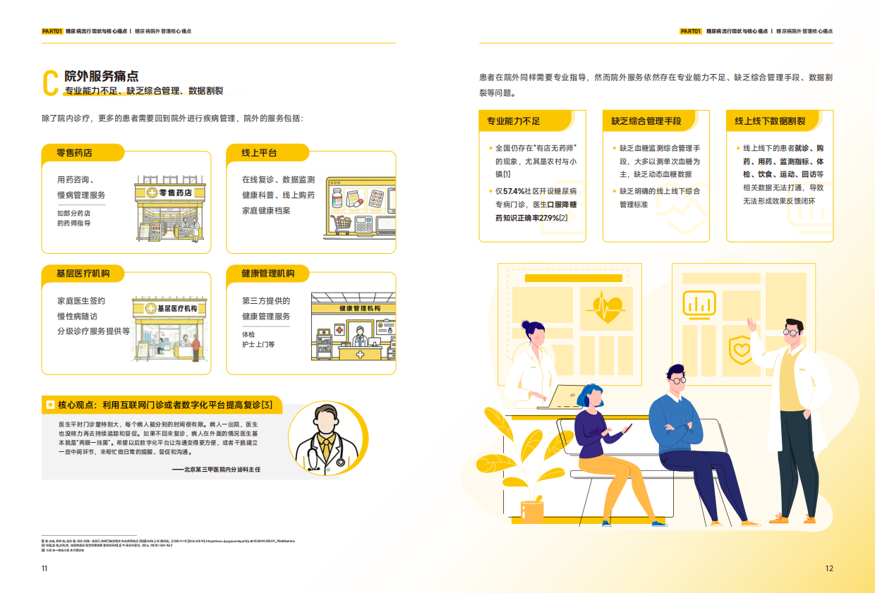 2026年糖尿病院外数字化健康管理报告-美团医药.pdf_第8页