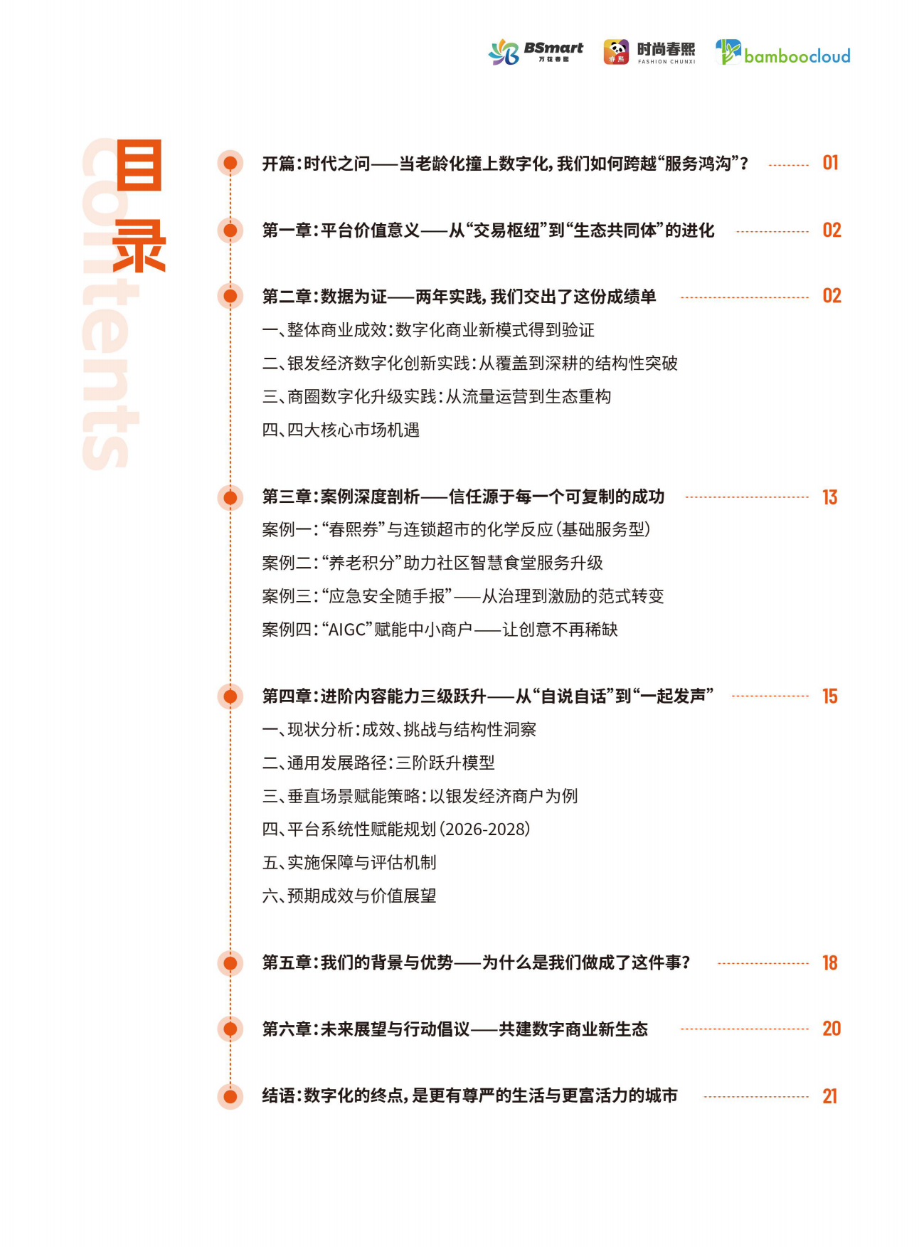 2026年银发经济与商圈创新实践白皮书-时尚春熙.pdf_第2页