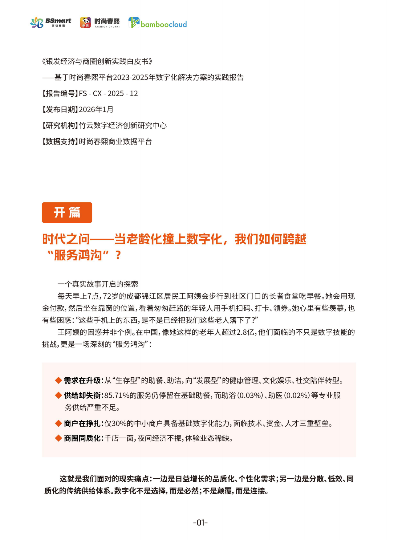 2026年银发经济与商圈创新实践白皮书-时尚春熙.pdf_第3页