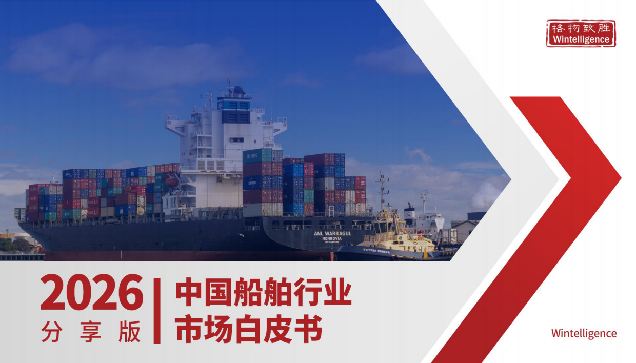 2026年中国船舶行业市场白皮书-格物致胜.pdf_第1页