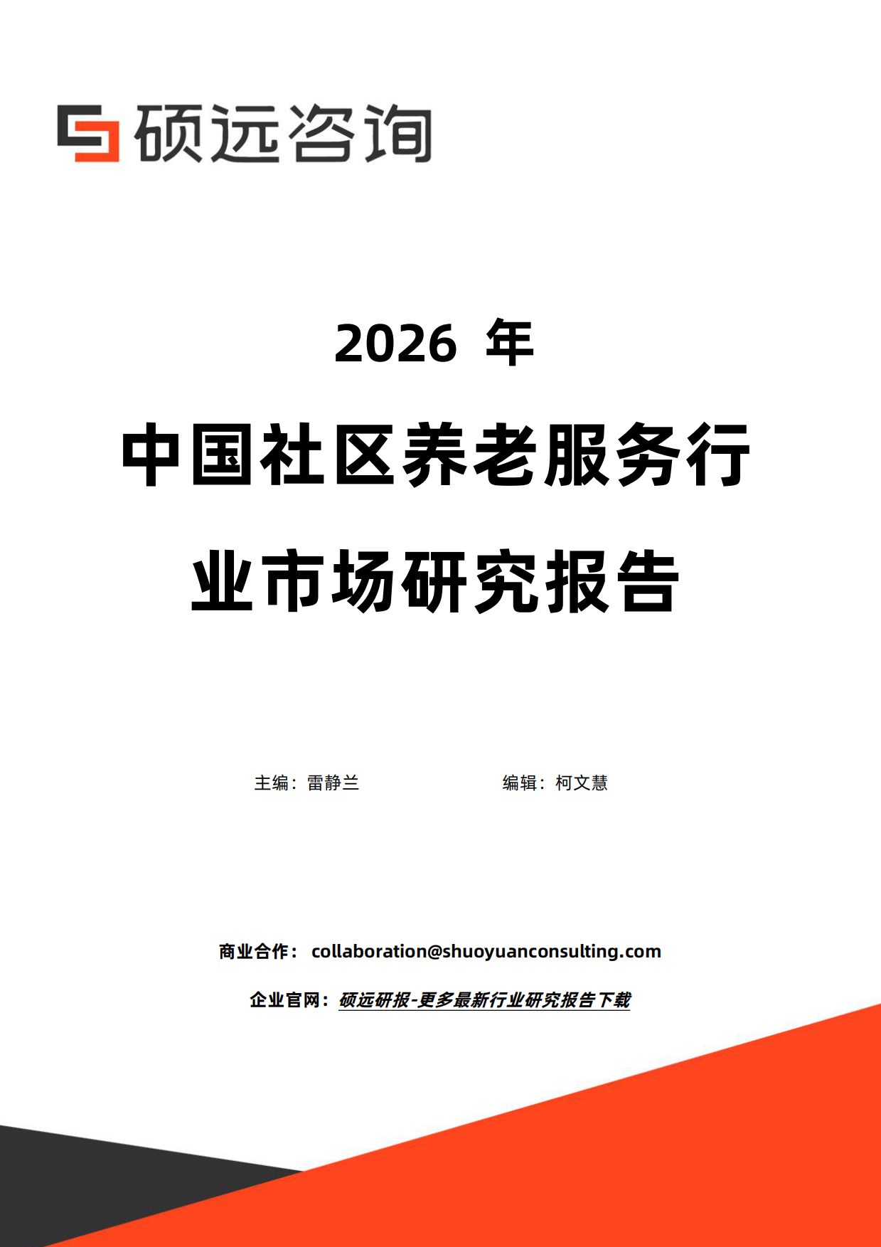 2026年中国社区养老服务行业市场研究报告-硕远咨询.pdf_第1页