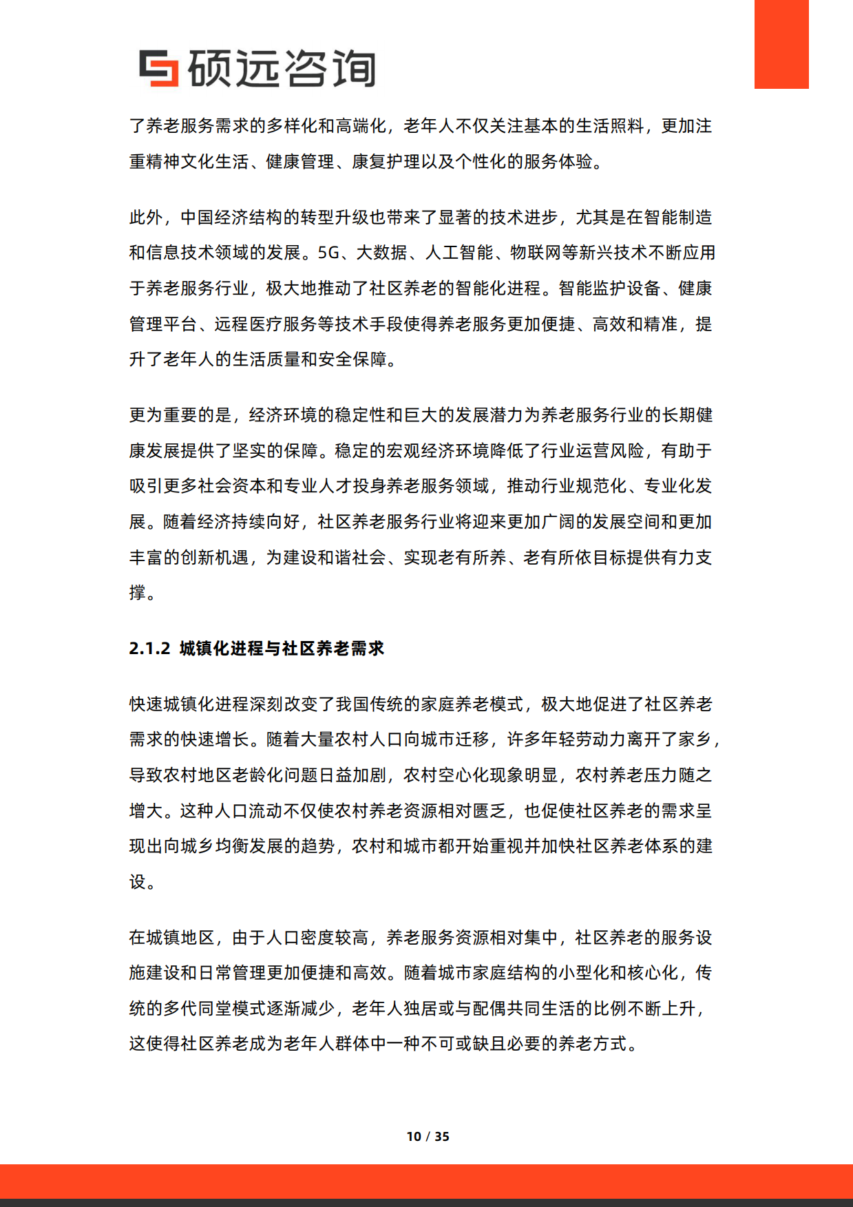 2026年中国社区养老服务行业市场研究报告-硕远咨询.pdf_第10页