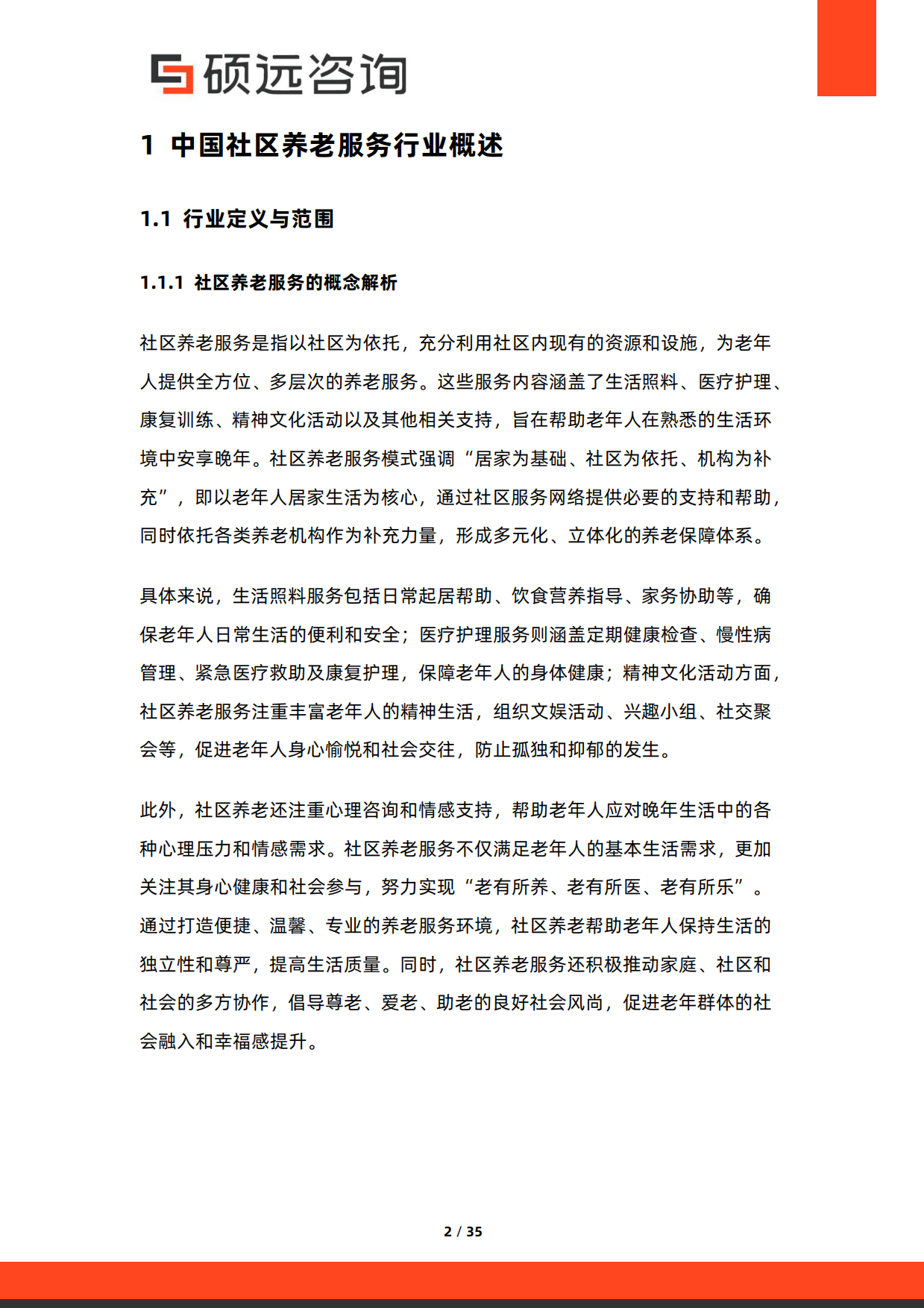 2026年中国社区养老服务行业市场研究报告-硕远咨询.pdf_第2页