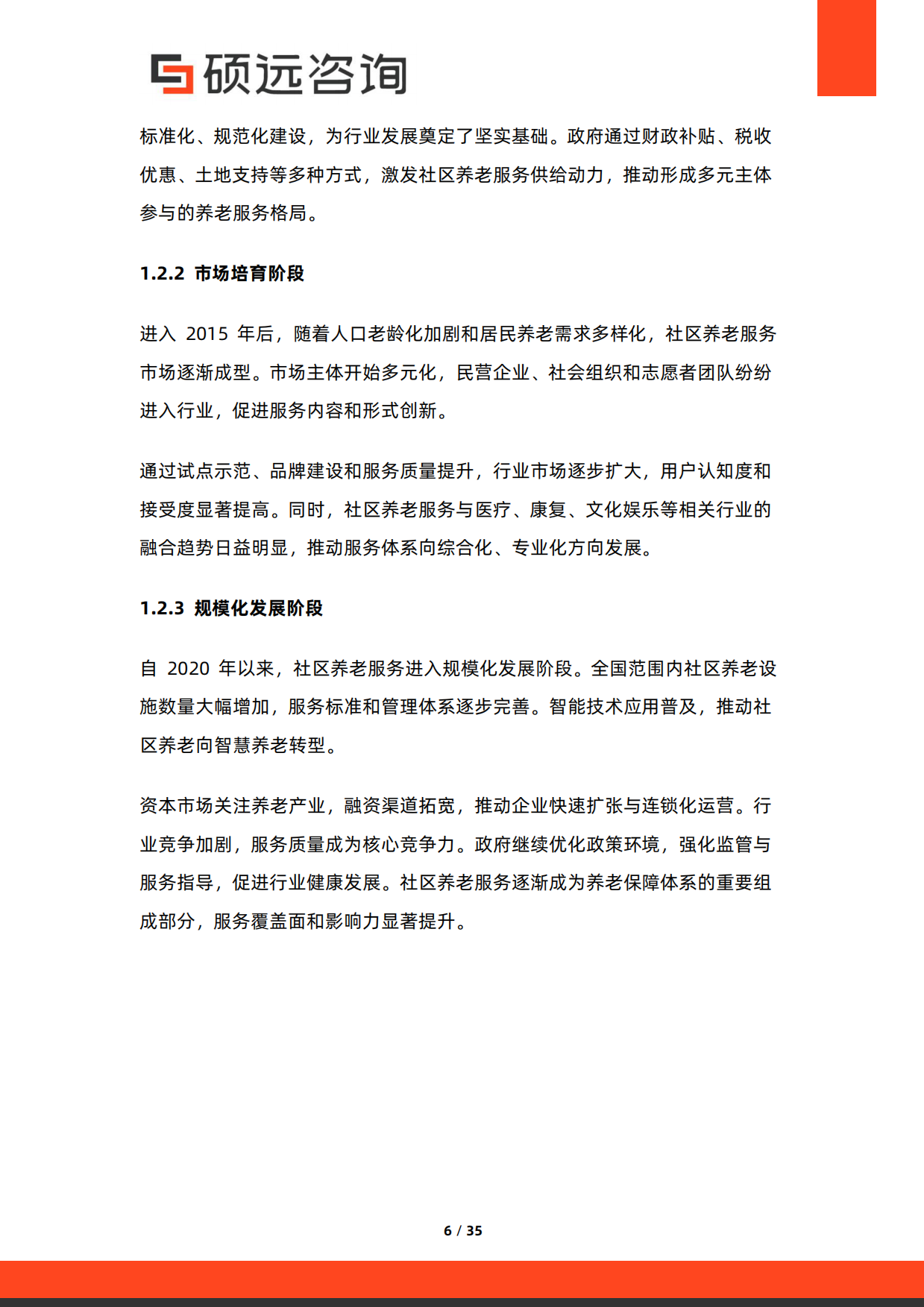 2026年中国社区养老服务行业市场研究报告-硕远咨询.pdf_第6页