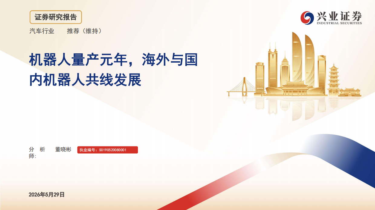2026汽车行业：机器人量产元年，海外与国内机器人共线发展-兴业证券.pdf_第1页