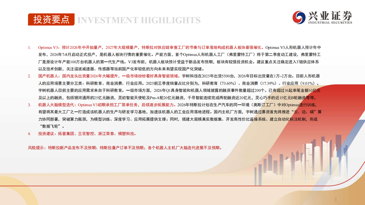 2026汽车行业：机器人量产元年，海外与国内机器人共线发展-兴业证券.pdf_第2页