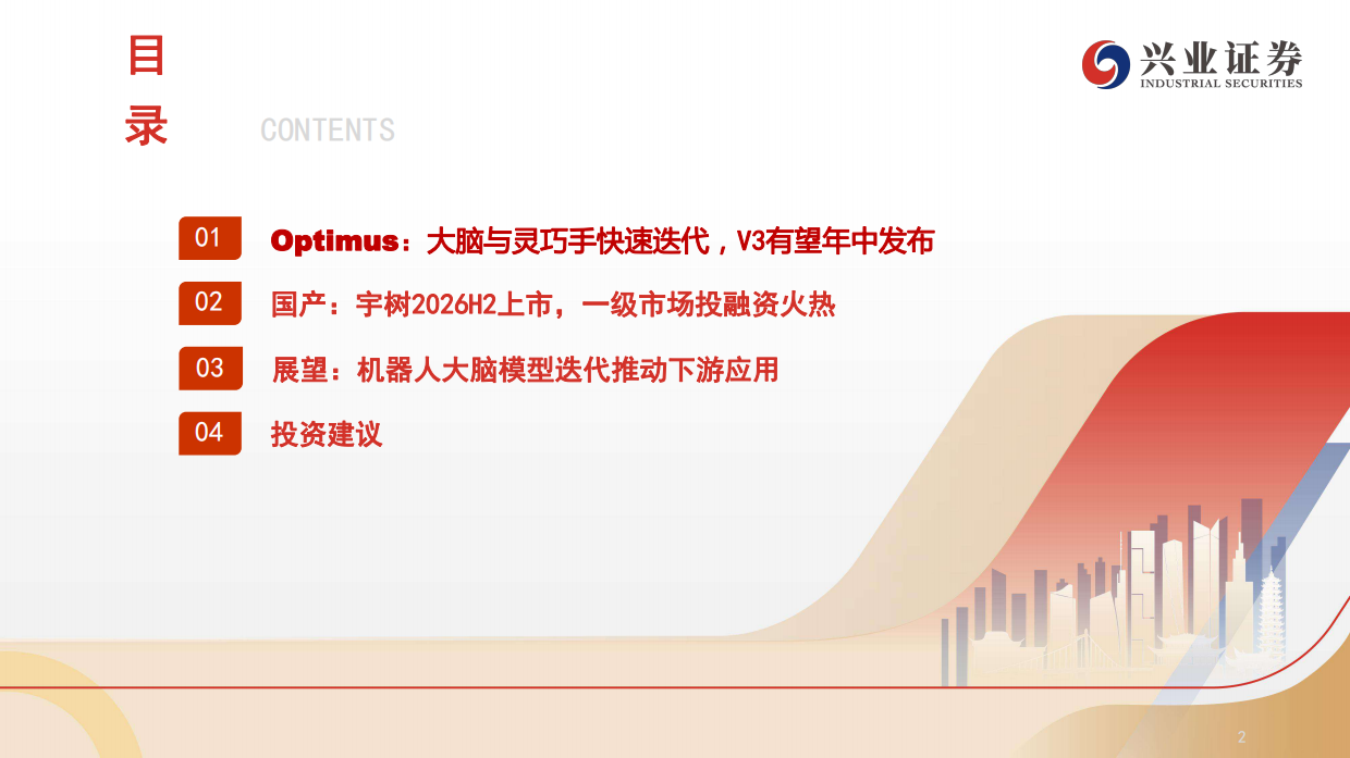 2026汽车行业：机器人量产元年，海外与国内机器人共线发展-兴业证券.pdf_第3页