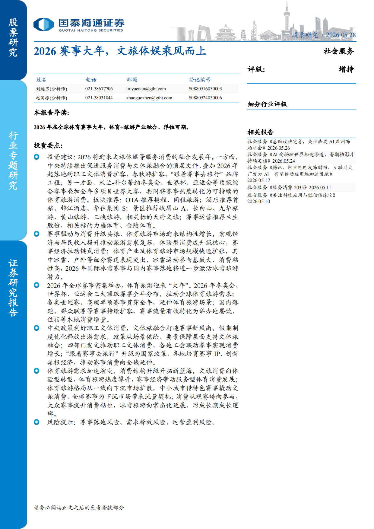 2026赛事大年，文旅体娱乘风而上-国泰海通.pdf_第1页