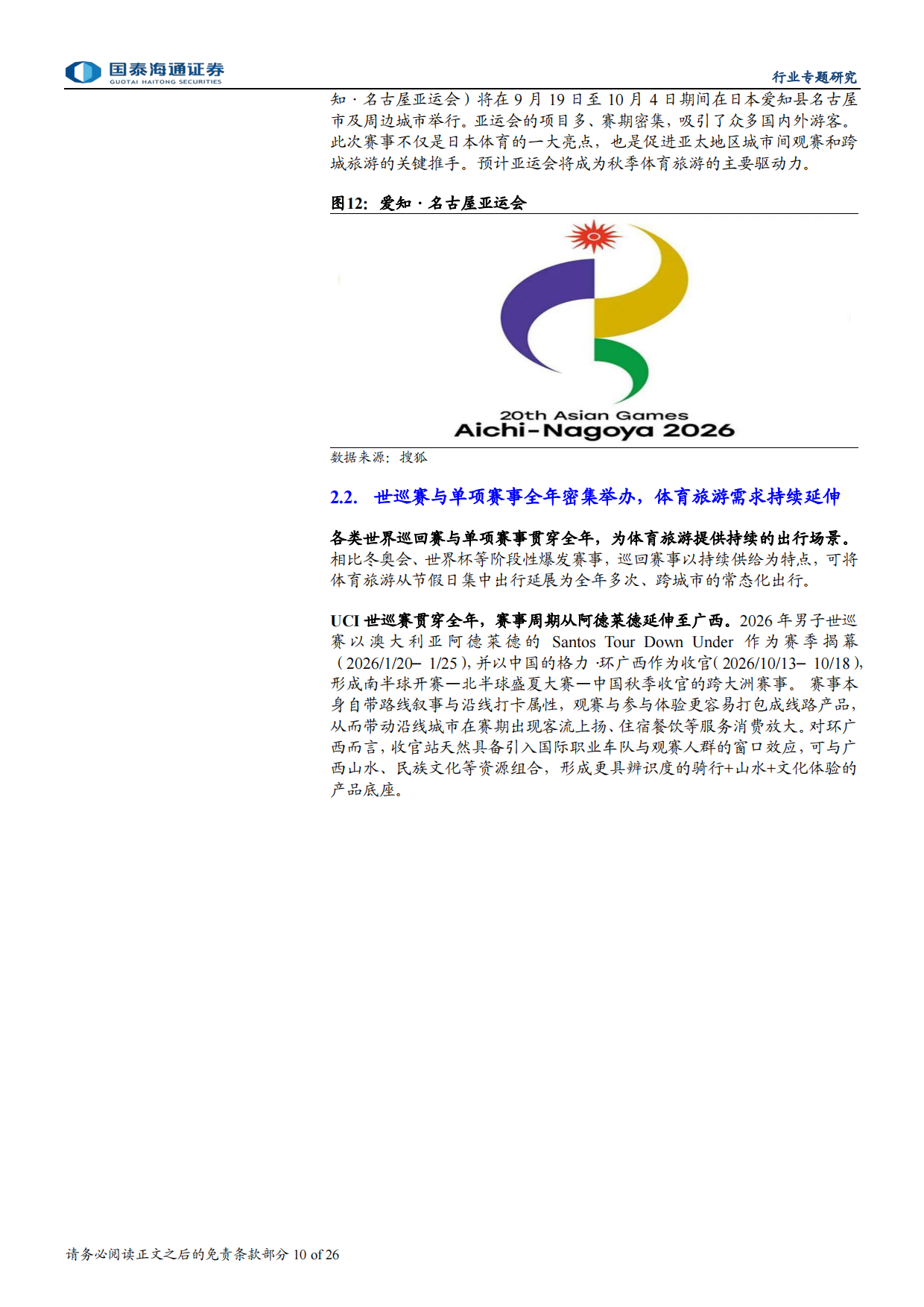 2026赛事大年，文旅体娱乘风而上-国泰海通.pdf_第10页