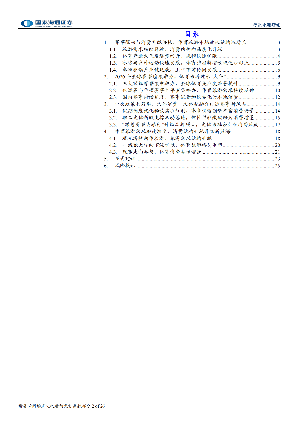 2026赛事大年，文旅体娱乘风而上-国泰海通.pdf_第2页