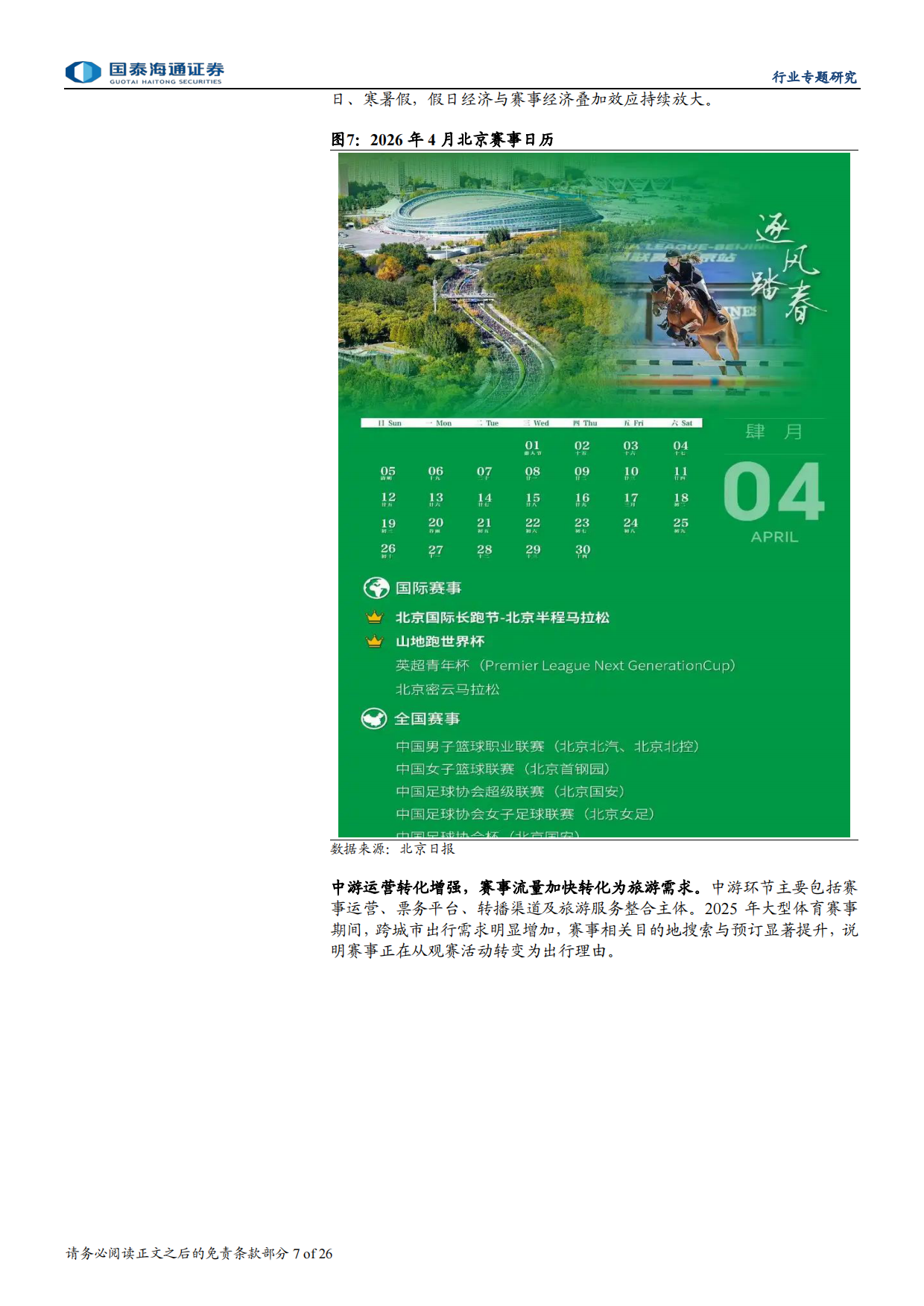 2026赛事大年，文旅体娱乘风而上-国泰海通.pdf_第7页