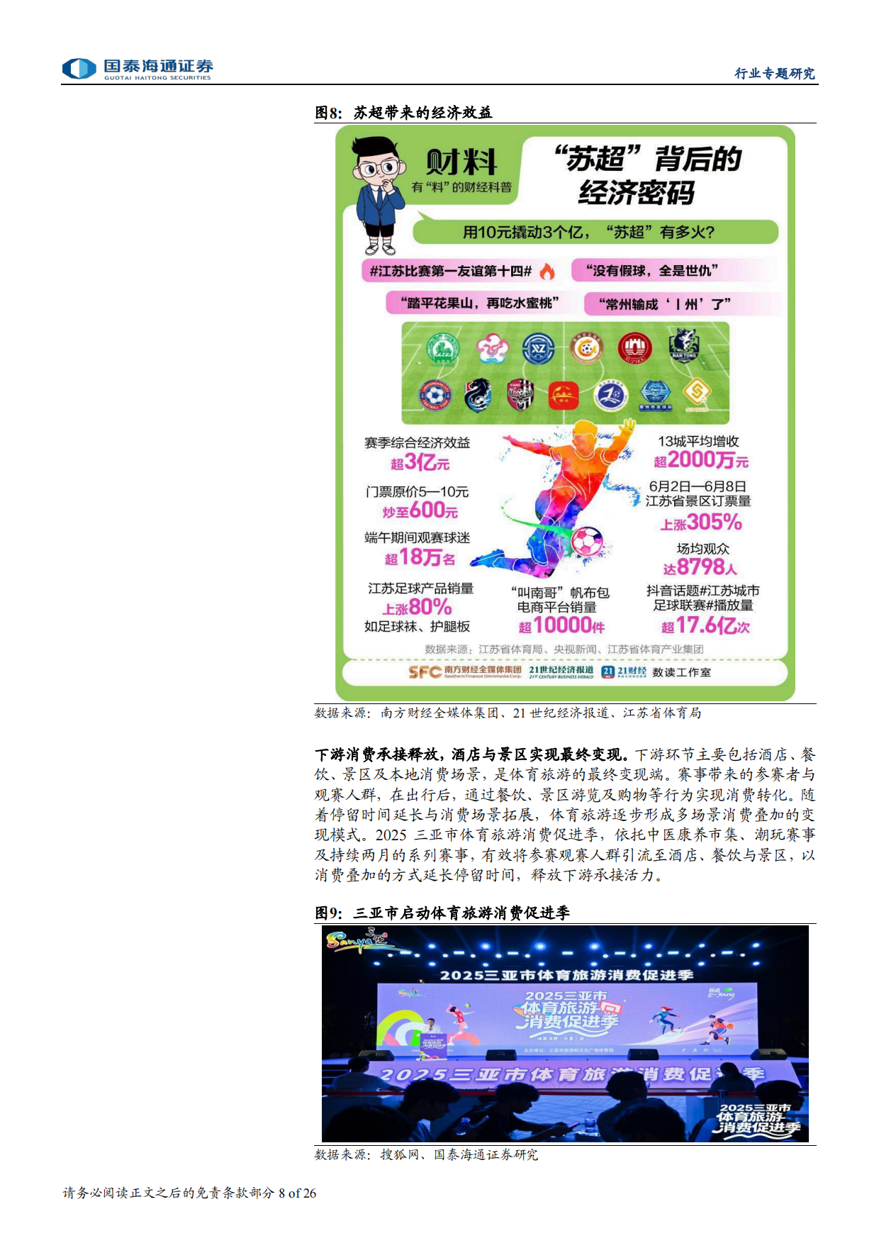 2026赛事大年，文旅体娱乘风而上-国泰海通.pdf_第8页