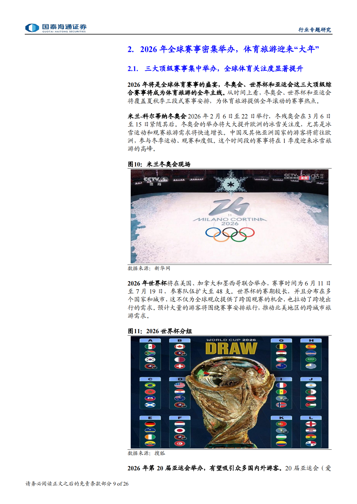 2026赛事大年，文旅体娱乘风而上-国泰海通.pdf_第9页