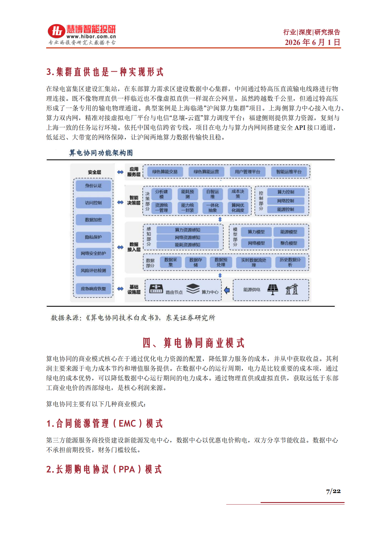 2026算电协同行业深度：政策演进、市场空间、受益方向、产业链及相关公司深度梳理-慧博智能投研.pdf_第7页