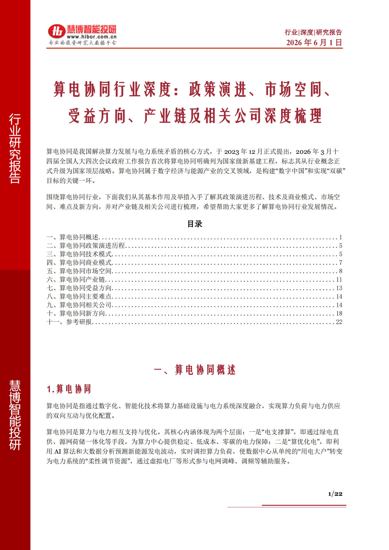 2026算电协同行业深度：政策演进、市场空间、受益方向、产业链及相关公司深度梳理-慧博智能投研.pdf