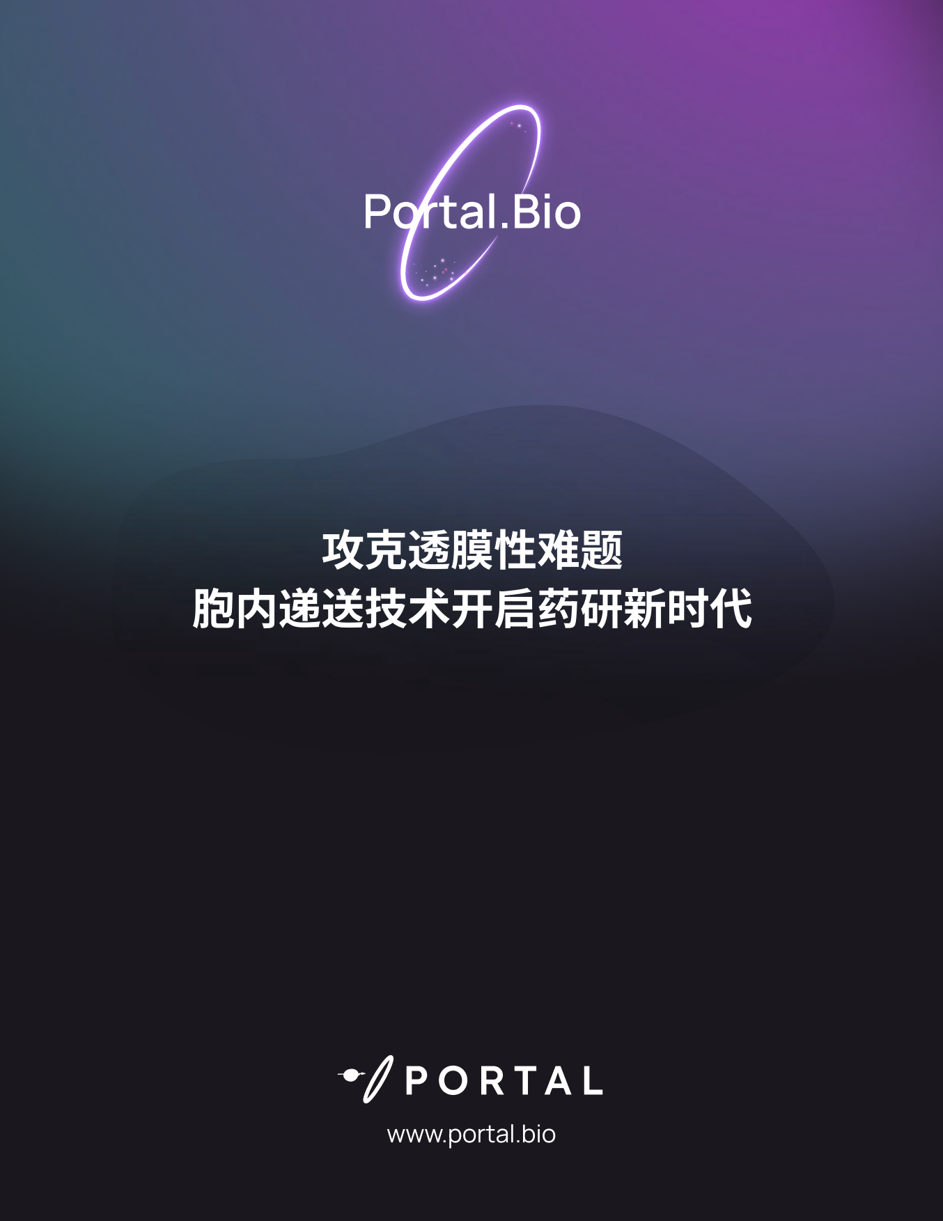 2026药物发现白皮书－攻克透膜性难题胞内递送技术开启药研新时代-portal.pdf_第1页