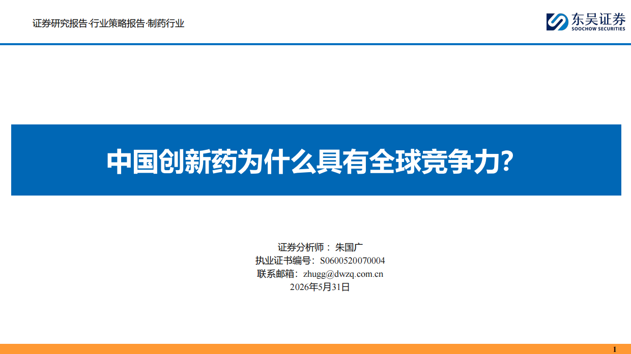 2026制药行业：中国创新药为什么具有全球竞争力？-东吴证券.pdf_第1页