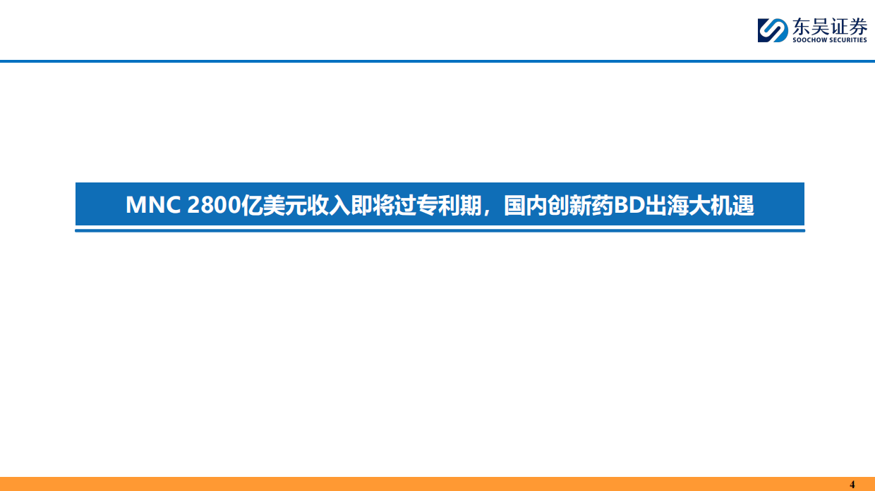 2026制药行业：中国创新药为什么具有全球竞争力？-东吴证券.pdf_第4页