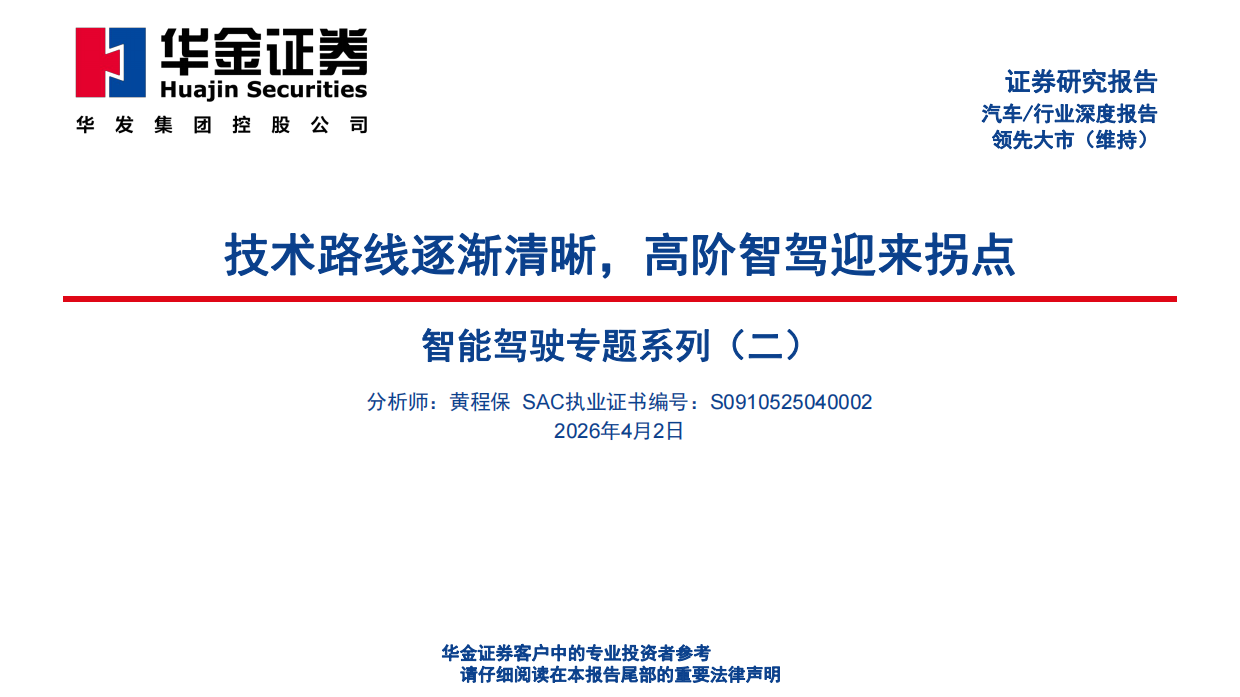 2026智能驾驶研究报告：高阶智驾-华金证券.pdf_第1页