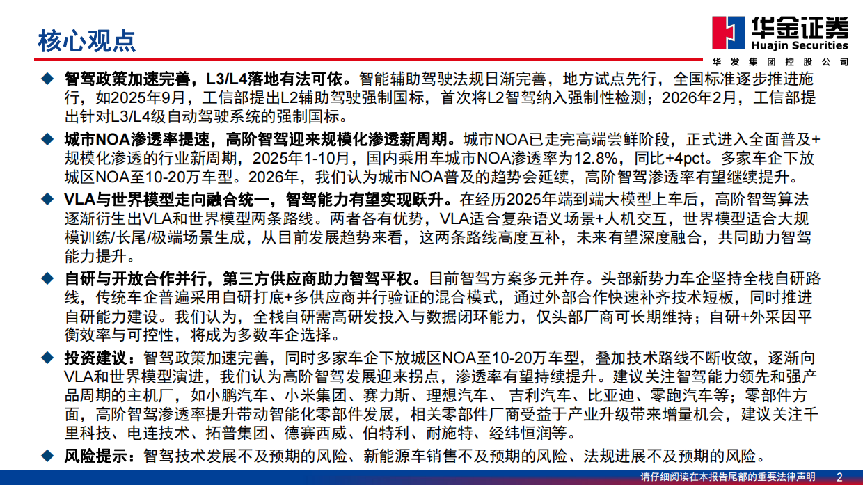 2026智能驾驶研究报告：高阶智驾-华金证券.pdf_第2页