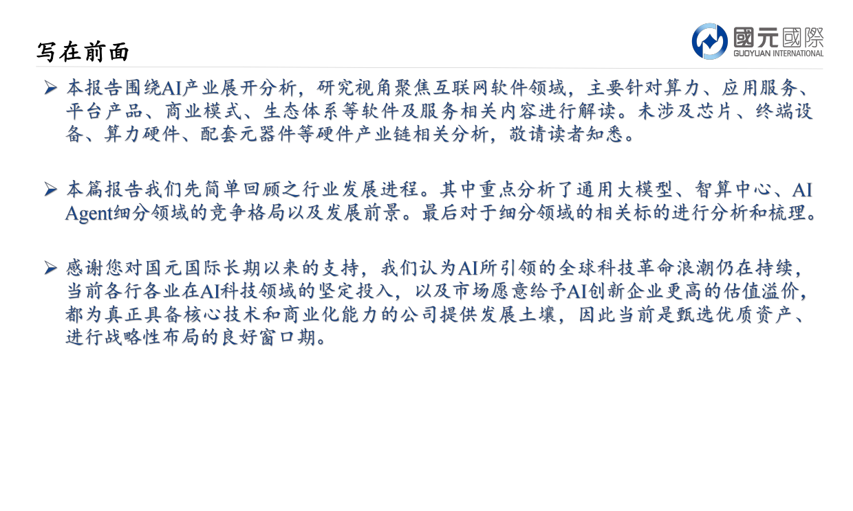 2026AI产业链剖析，阵营分化谁能笑到最后-国元国际.pdf_第2页