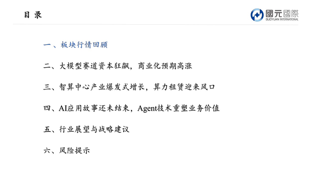 2026AI产业链剖析，阵营分化谁能笑到最后-国元国际.pdf_第3页