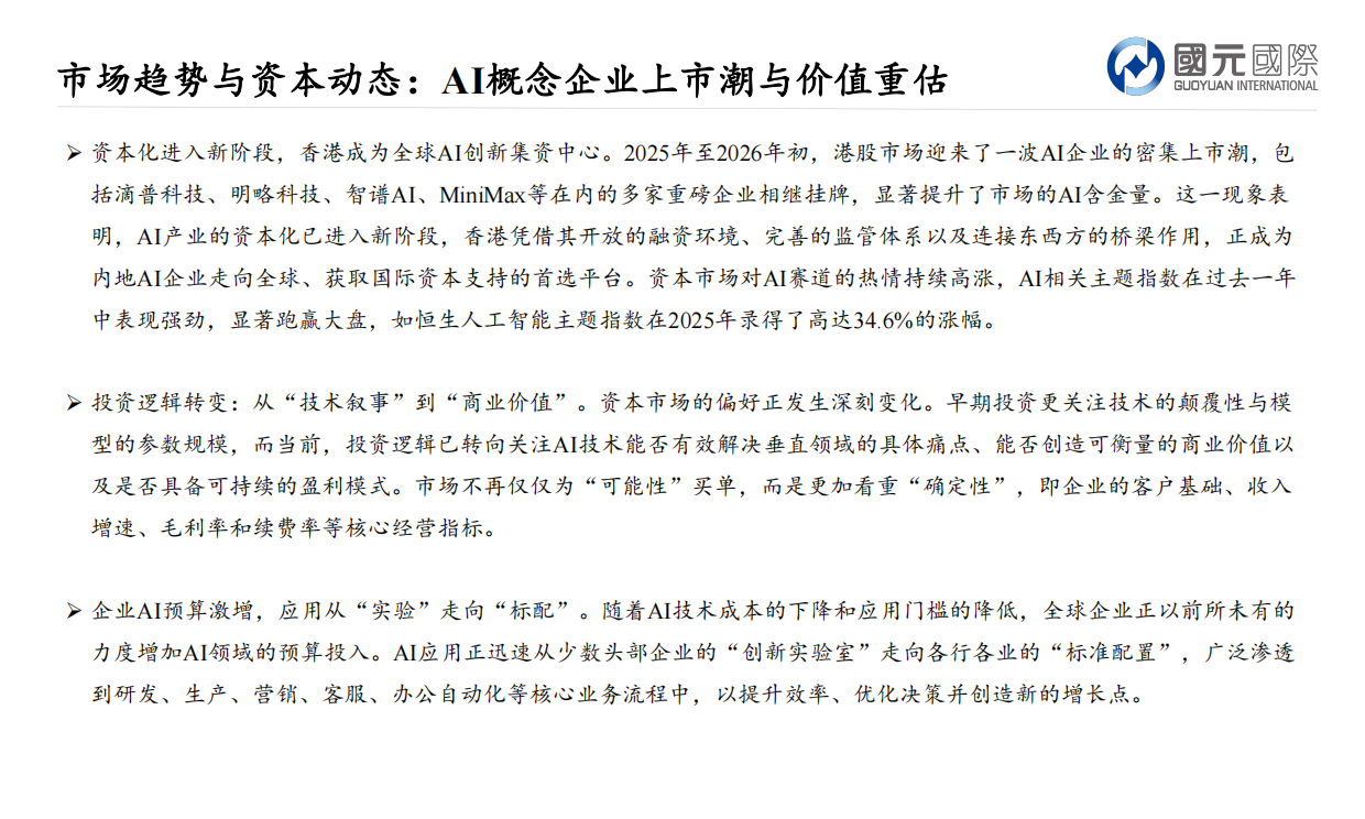 2026AI产业链剖析，阵营分化谁能笑到最后-国元国际.pdf_第6页