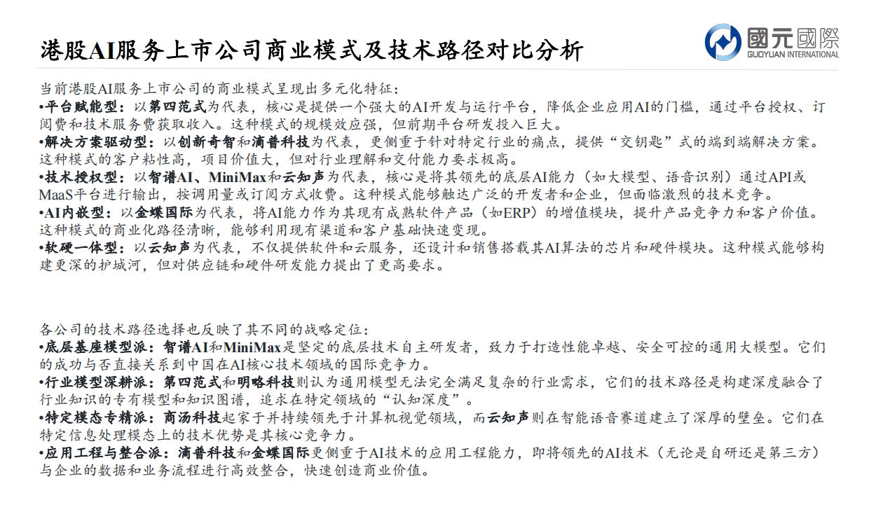2026AI产业链剖析，阵营分化谁能笑到最后-国元国际.pdf_第7页