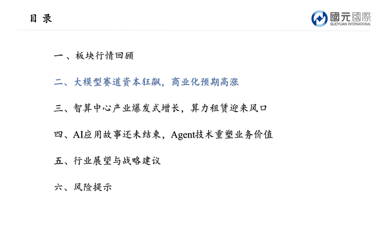 2026AI产业链剖析，阵营分化谁能笑到最后-国元国际.pdf_第8页