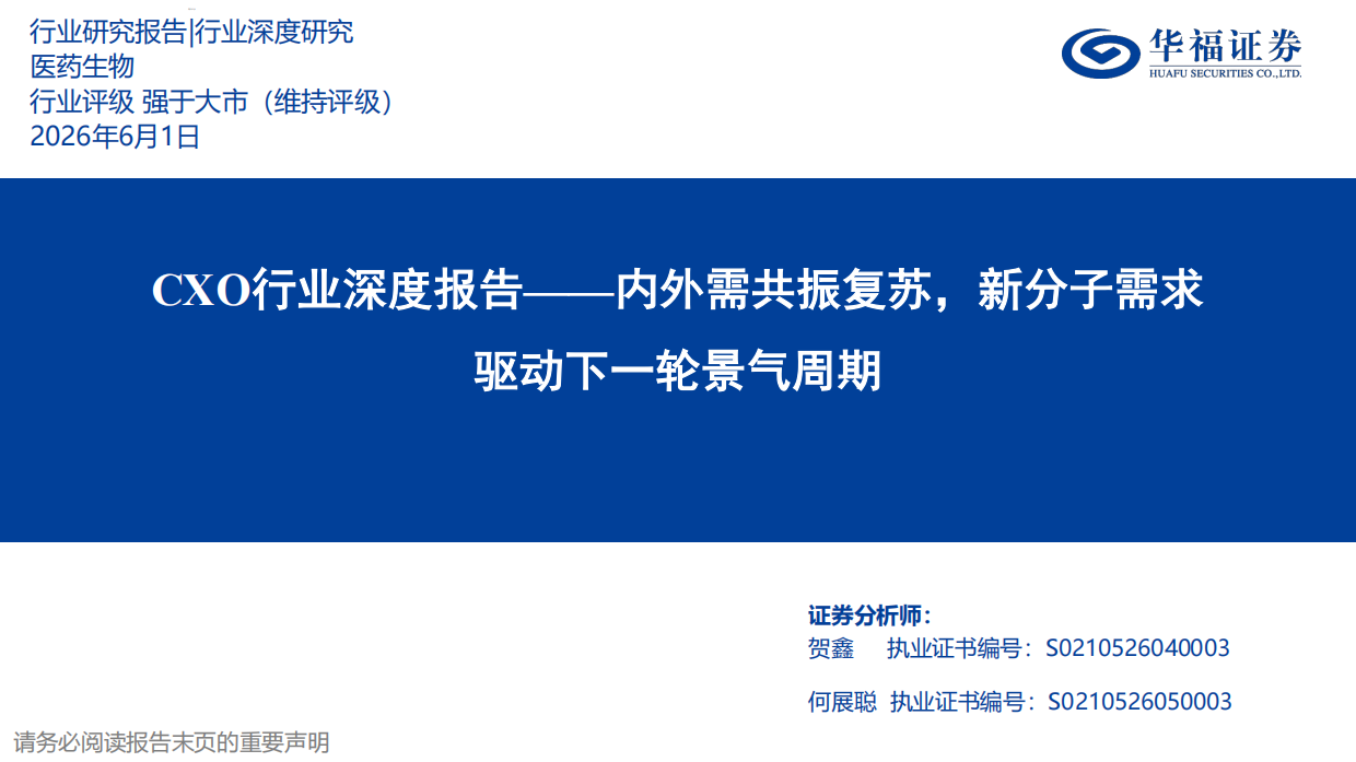 2026CXO行业深度报告——内外需共振复苏，新分子需求驱动下一轮景气周期-华福证券.pdf_第1页