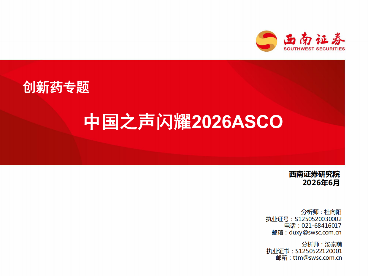 创新药专题：中国之声闪耀2026ASCO-西南证券.pdf_第1页