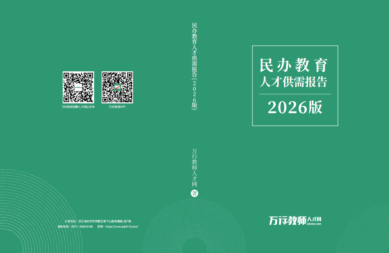 民办教育人才供需报告（2026版）-万行教师人才网.pdf_第1页