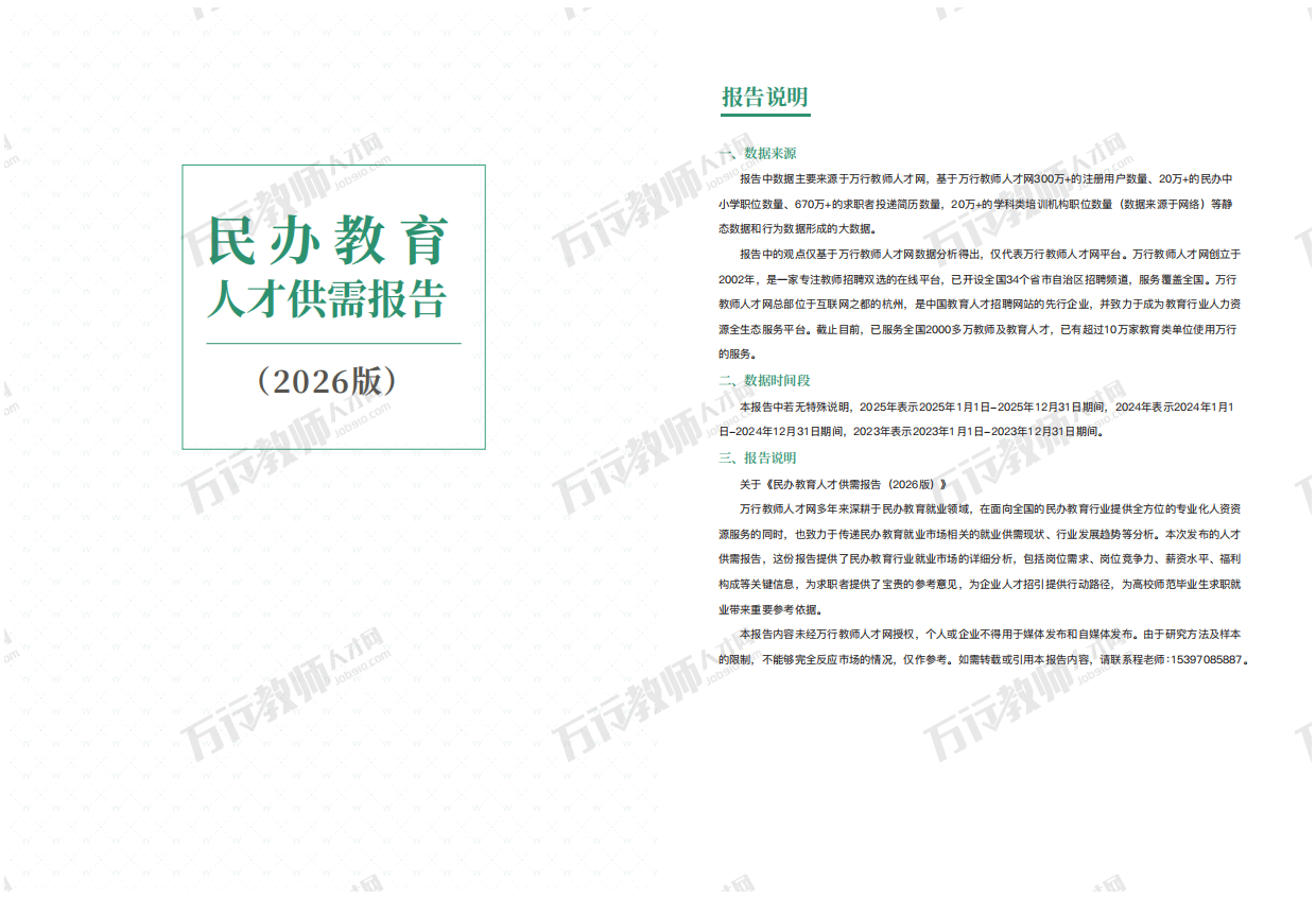 民办教育人才供需报告（2026版）-万行教师人才网.pdf_第2页