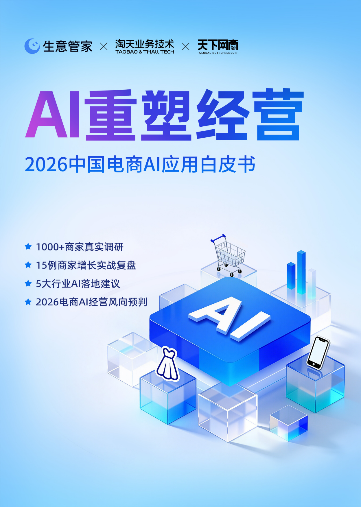 AI重塑经营：2026中国电商AI应用白皮书-淘天集团.pdf_第1页