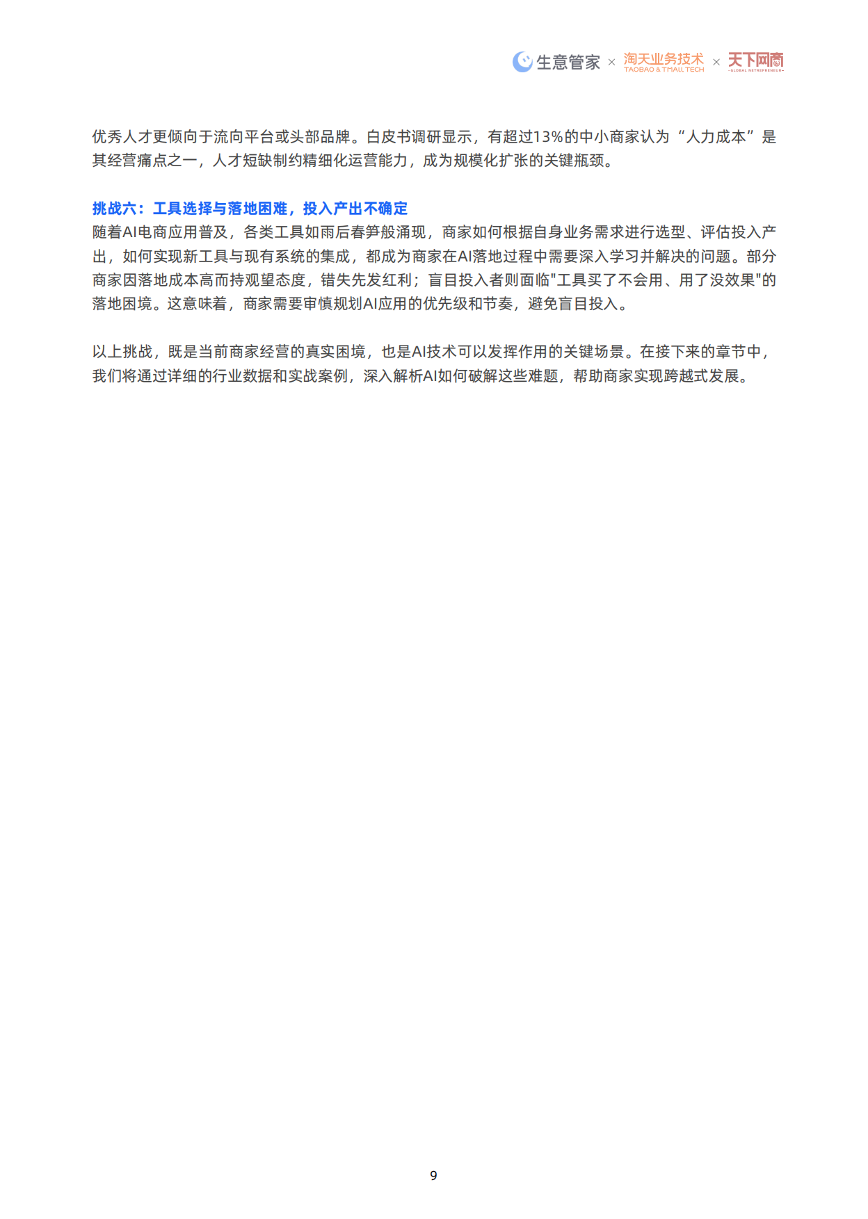 AI重塑经营：2026中国电商AI应用白皮书-淘天集团.pdf_第10页