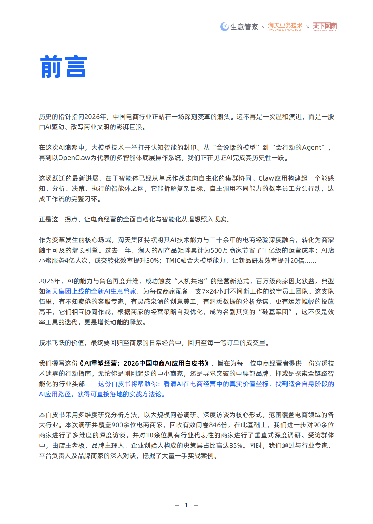 AI重塑经营：2026中国电商AI应用白皮书-淘天集团.pdf_第2页