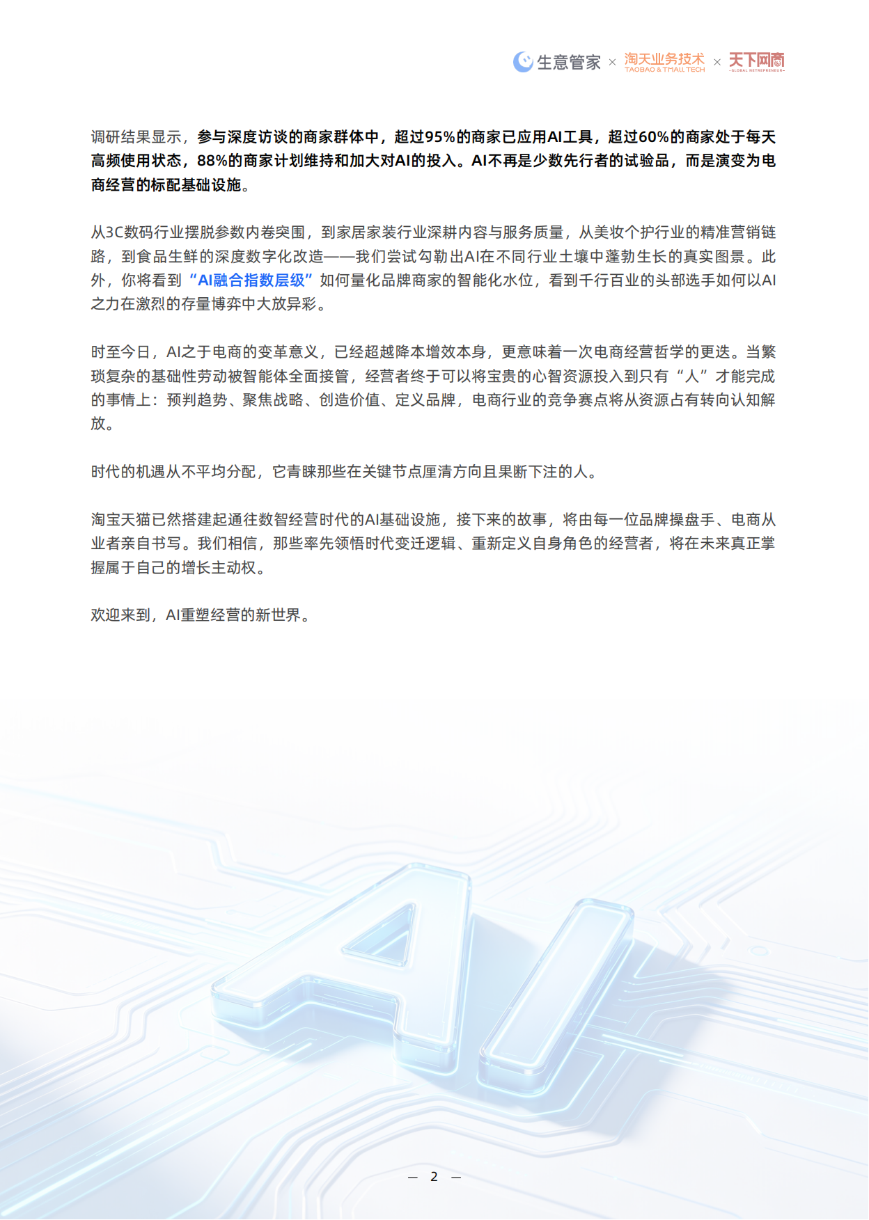 AI重塑经营：2026中国电商AI应用白皮书-淘天集团.pdf_第3页