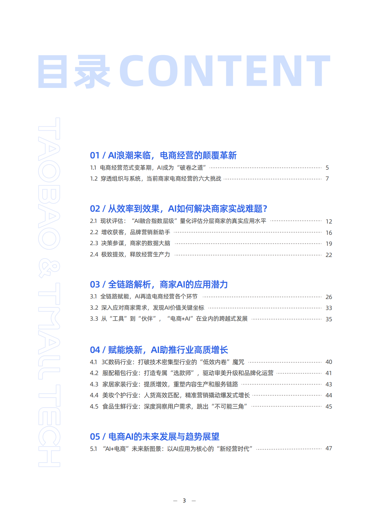 AI重塑经营：2026中国电商AI应用白皮书-淘天集团.pdf_第4页