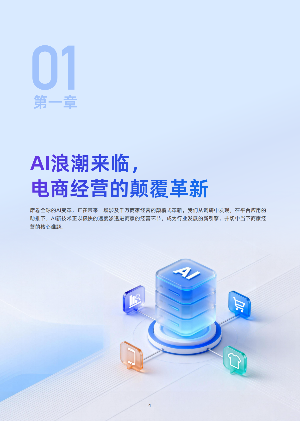 AI重塑经营：2026中国电商AI应用白皮书-淘天集团.pdf_第5页