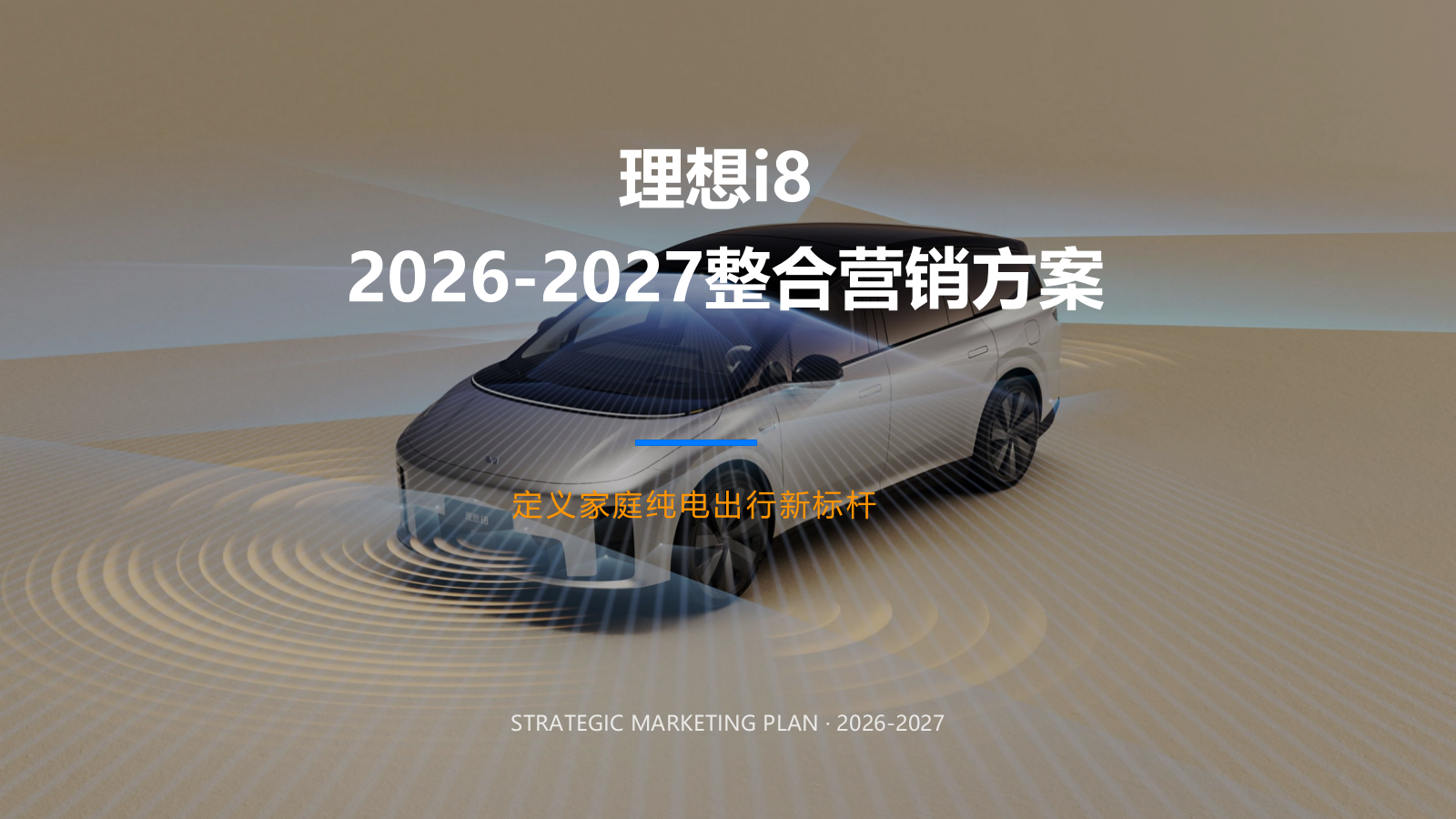 2026理想i8汽车品牌年度整合营销方案.pptx_第1页