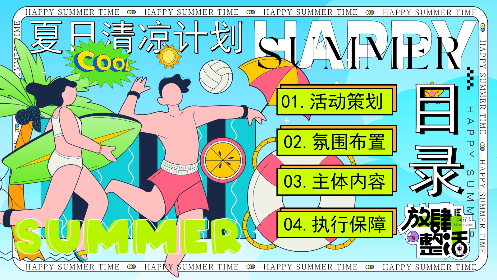 2026暑期夏日清凉计划嘉年华玩水龙虾啤酒音乐活动方案.pptx_第2页
